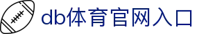 DB旗舰·(中国区)有限公司官网